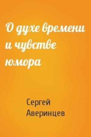 Обложка книги «О духе времени и чувстве юмора» — Сергей Аверинцев