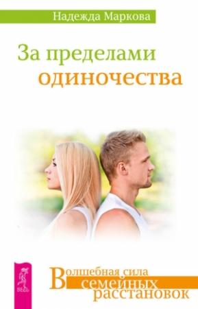 Обложка книги «За пределами одиночества» — Надежда Маркова