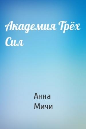 Обложка книги «Академия Трёх Сил» — Анна Мичи