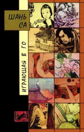 Обложка книги «Играющая в го» — Шань Са