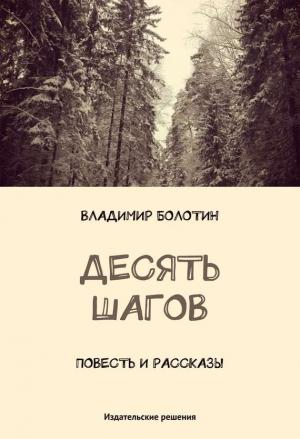 Обложка книги «Десять шагов (сборник)» — Владимир Болотин