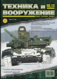 Журнал «Техника и вооружение» - Техника и вооружение 2013 02