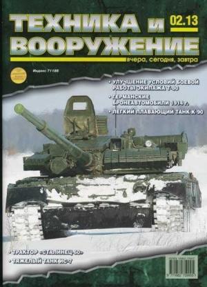 Обложка книги «Техника и вооружение 2013 02» — Журнал «Техника и вооружение»