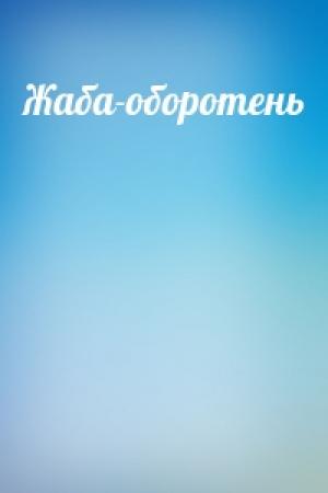 Обложка книги «Жаба-оборотень»