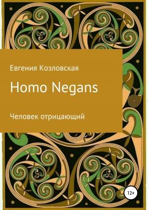Обложка книги «Homo Negans: Человек отрицающий (любительская редактура)» — Евгения Козловская