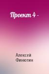Алексей Петрович Финютин - Проект 4 -