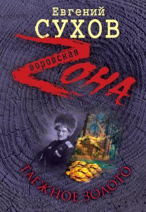 Обложка книги «Таежное золото» — Евгений Сухов