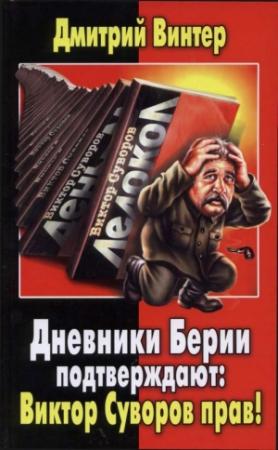 Обложка книги «Дневники Берии подтверждают: Виктор Суворов прав!» — Дмитрий Винтер