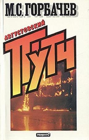 Обложка книги «Августовский путч (причины и следствия)» — Михаил Сергеевич Горбачёв