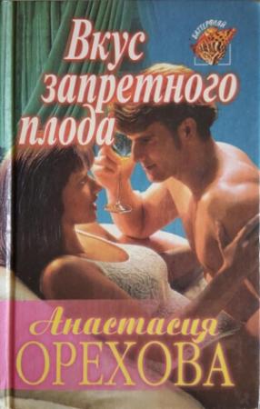Обложка книги «Вкус запретного плода» — Анастасия Орехова