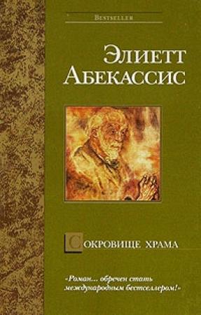 Обложка книги «Сокровище храма» — Элиетт Абекассис