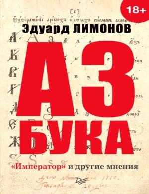 Обложка книги «Азбука. «Император» и другие мнения» — Эдуард Лимонов