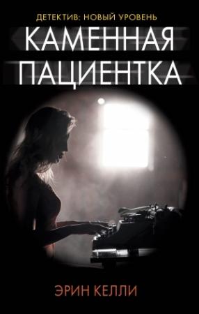 Обложка книги «Каменная пациентка» — Эрин Келли