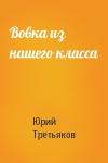 Юрий Третьяков - Вовка из нашего класса