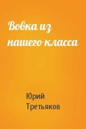 Обложка книги «Вовка из нашего класса» — Юрий Третьяков