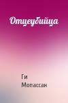 Ги Мопассан - Отцеубийца