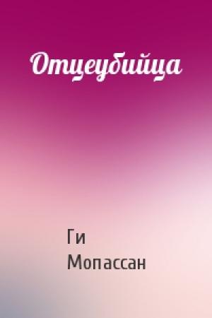 Обложка книги «Отцеубийца» — Ги Мопассан