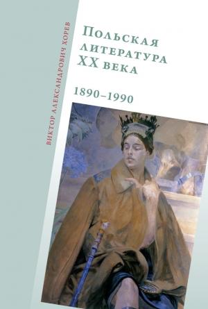 Обложка книги «Польская литература ХХ века, 1890–1990» — Виктор Хорев