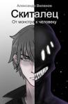 Александр Виланов - Скиталец. От монстра к человеку