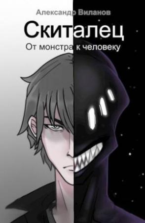 Обложка книги «Скиталец. От монстра к человеку» — Александр Виланов