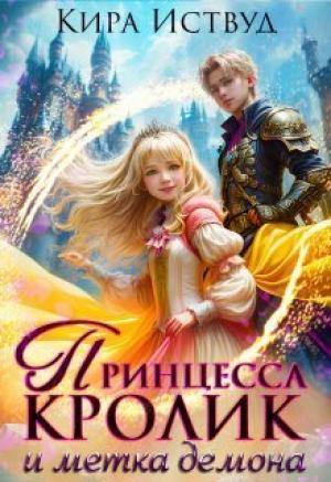 Обложка книги «Принцесса кролик и метка демона (СИ)» — Кира Иствуд