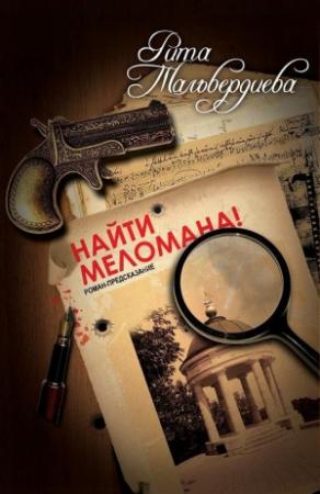 Обложка книги «Найти меломана!» — Рита Тальвердиева