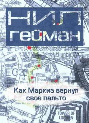 Обложка книги «Как Маркиз вернул своё пальто» — Нил Гейман