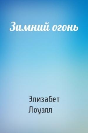 Обложка книги «Зимний огонь» — Элизабет Лоуэлл