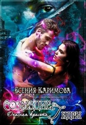 Обложка книги «Опасная красота. Созвездие Гидры» — Есeния Кaримoва
