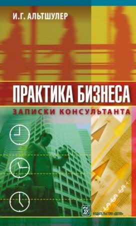 Обложка книги «Практика бизнеса. Записки консультанта» — Игорь Альтшулер