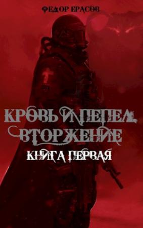Обложка книги «Кровь и Пепел. Вторжение» — Федор Ерасов