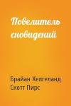Брайан Хелгеланд, Скотт Пирс - Повелитель сновидений