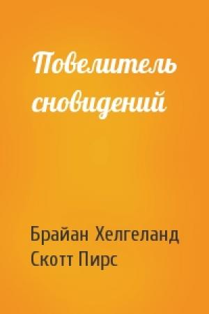 Обложка книги «Повелитель сновидений» — Брайан Хелгеланд, Скотт Пирс