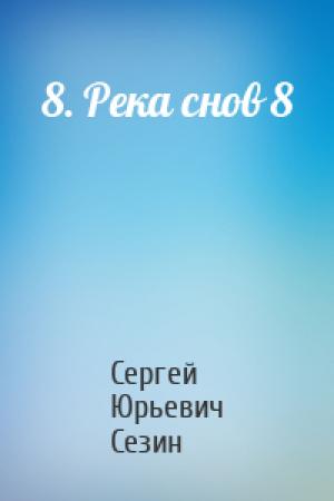 Обложка книги «8. Река снов 8» — Сергей Сезин