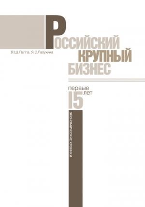 Обложка книги «Российский крупный бизнес: первые 15 лет. Экономические хроники 1993-2008 гг.» — Яков Паппэ, Яна Галухина
