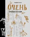 Андрей Зинчук - ОЧЕНЬ Петербургские сказки