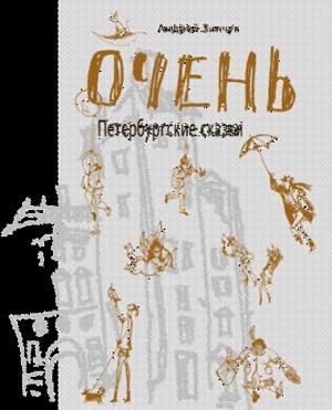 Обложка книги «ОЧЕНЬ Петербургские сказки» — Андрей Зинчук