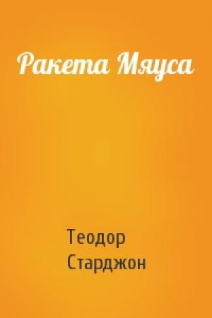 Обложка книги «Ракета Мяуса» — Теодор Старджон