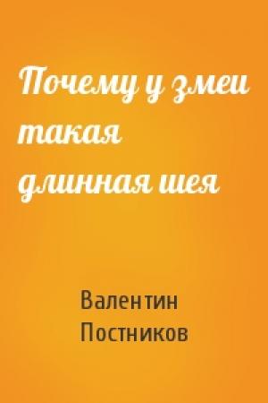Обложка книги «Почему у змеи такая длинная шея» — Валентин Постников
