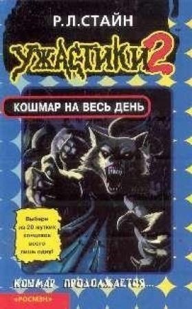 Обложка книги «Кошмар на весь день» — Роберт Стайн