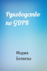 Руководство по GDPR