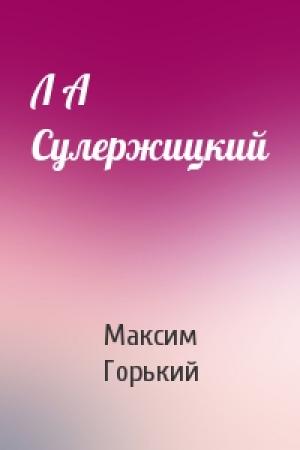 Обложка книги «Л А Сулержицкий» — Максим Горький