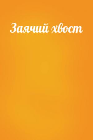 Обложка книги «Заячий хвост»