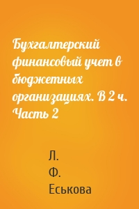 Бухгалтерский финансовый учет в бюджетных организациях. В 2 ч. Часть 2