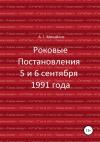 Александр Михайлов - Роковые Постановления 5 и 6 сентября 1991 года