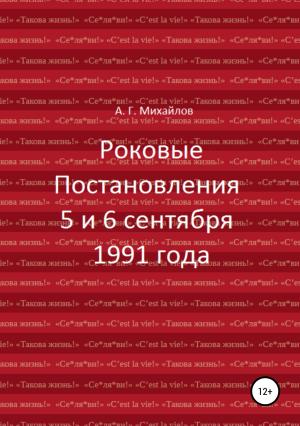 Обложка книги «Роковые Постановления 5 и 6 сентября 1991 года» — Александр Михайлов