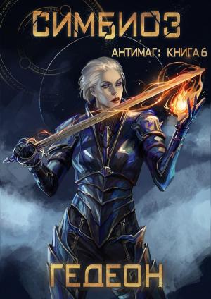 Обложка книги «Симбиоз» — Гедеон