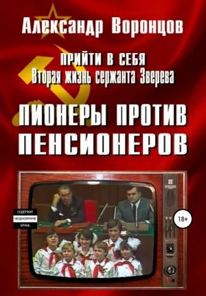 Обложка книги «Пионеры против пенсионеров» — Александр Воронцов