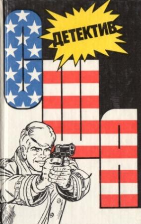 Обложка книги «Детектив США. Книга 2.» — Оливер Блик, Джадсон Филипс, Эван Хантер