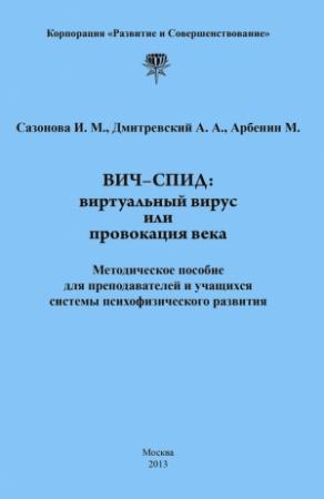 Обложка книги «ВИЧ-СПИД: виртуальный вирус или провокация века» — Андрей Дмитриевский, Ирина Сазонова, Михаил Арбенин
